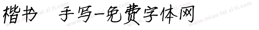 楷书 手写字体转换